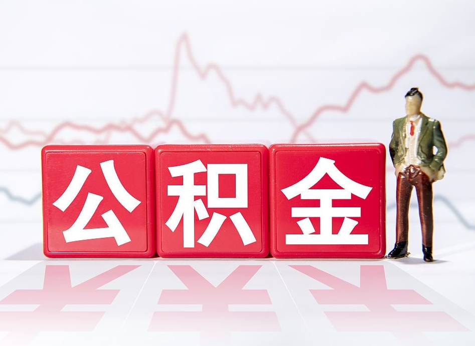 广州提取公积金（2019提取公积金的方法）